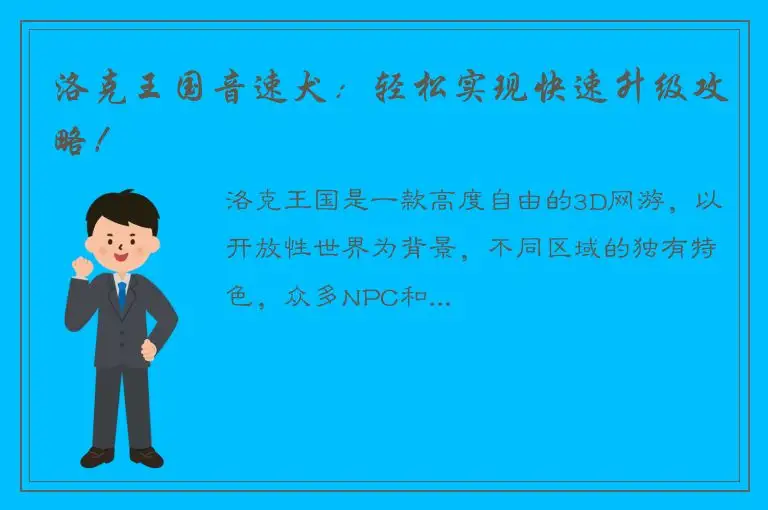 洛克王国音速犬：轻松实现快速升级攻略！
