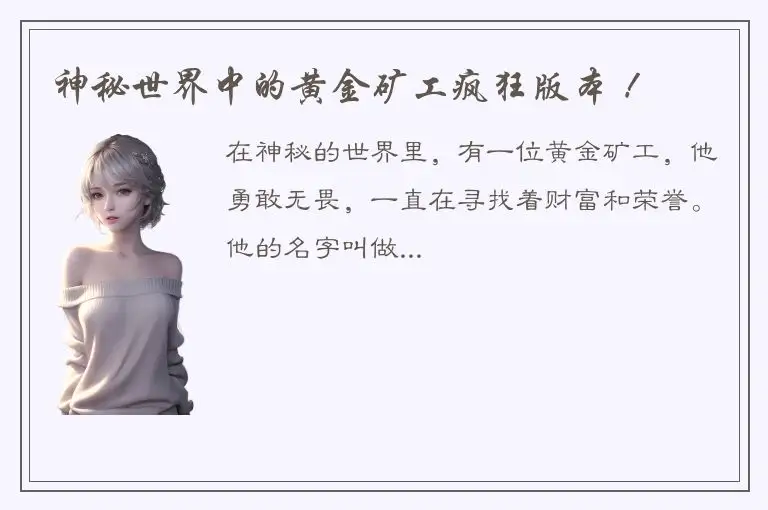 神秘世界中的黄金矿工疯狂版本 ！
