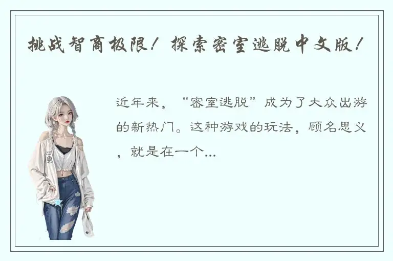 挑战智商极限！探索密室逃脱中文版！