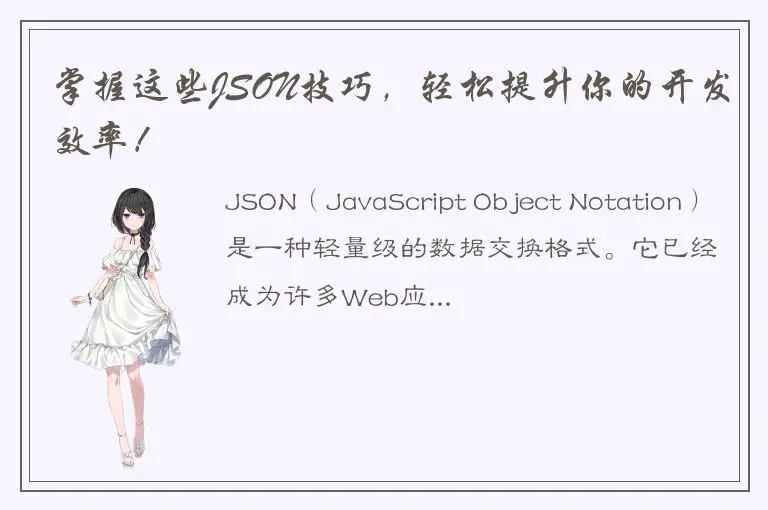 掌握这些JSON技巧，轻松提升你的开发效率！