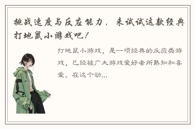 挑战速度与反应能力，来试试这款经典打地鼠小游戏吧！