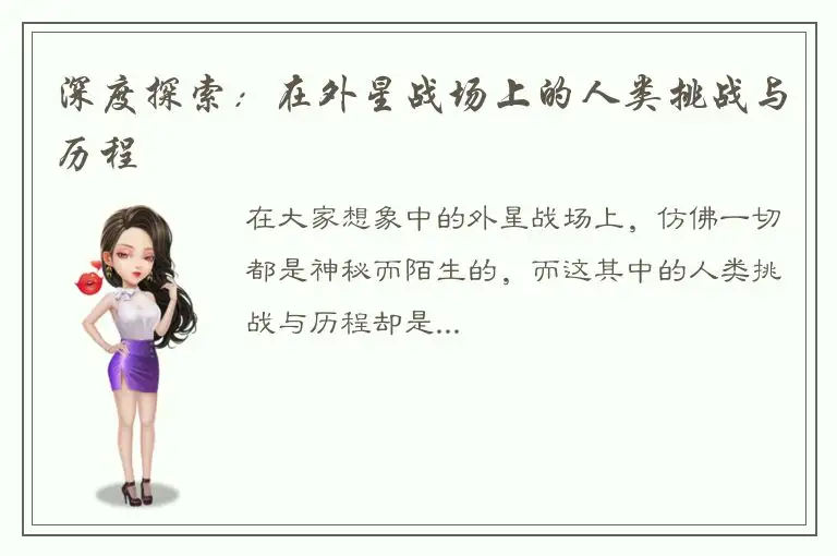 深度探索：在外星战场上的人类挑战与历程