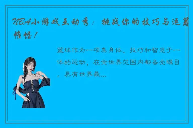 NBA小游戏互动秀：挑战你的技巧与运筹帷幄！