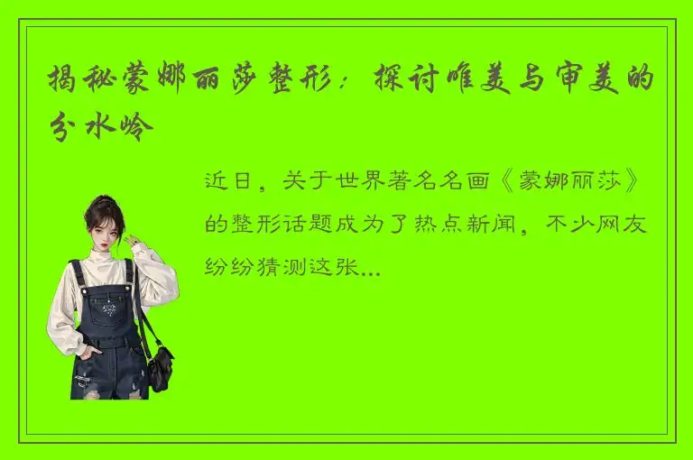 揭秘蒙娜丽莎整形：探讨唯美与审美的分水岭
