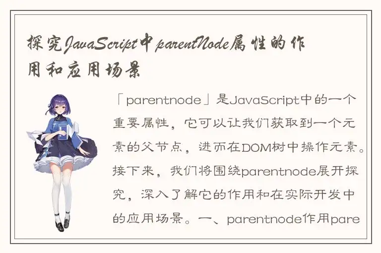 探究JavaScript中parentNode属性的作用和应用场景