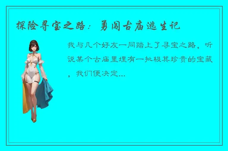 探险寻宝之路：勇闯古庙逃生记