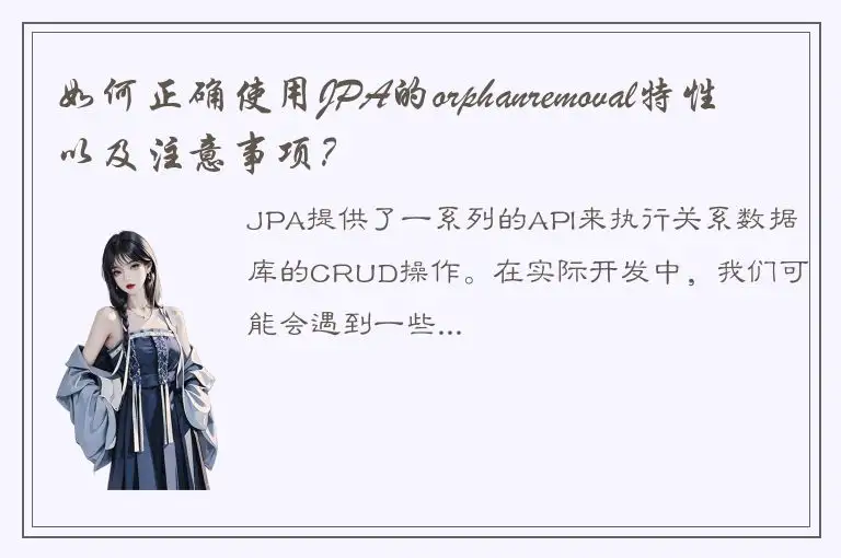 如何正确使用JPA的orphanremoval特性以及注意事项？