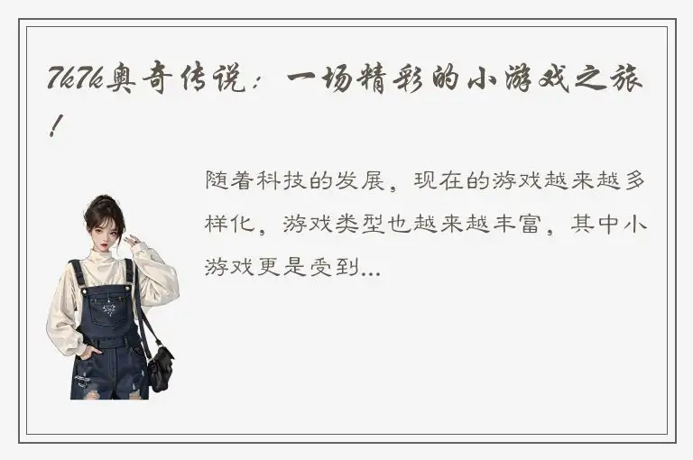 7k7k奥奇传说：一场精彩的小游戏之旅！