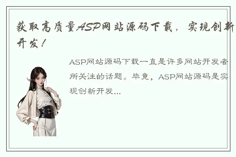 获取高质量ASP网站源码下载，实现创新开发！