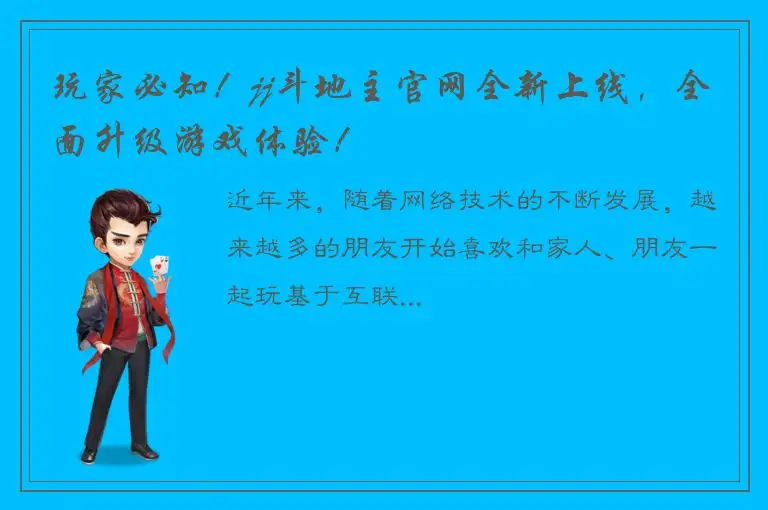 玩家必知！jj斗地主官网全新上线，全面升级游戏体验！