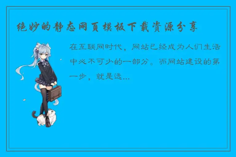 绝妙的静态网页模板下载资源分享