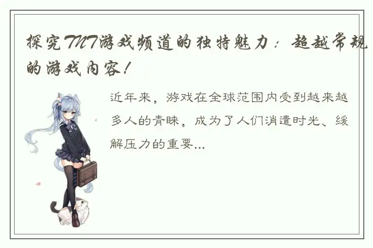 探究TNT游戏频道的独特魅力：超越常规的游戏内容！
