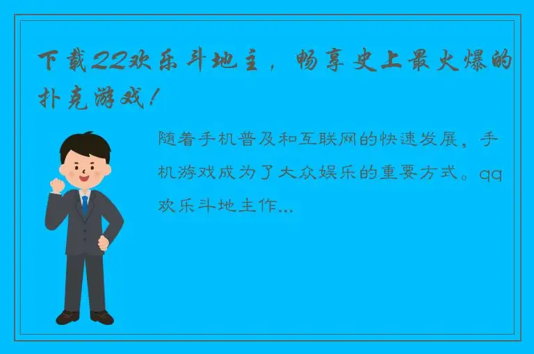 下载QQ欢乐斗地主，畅享史上最火爆的扑克游戏！