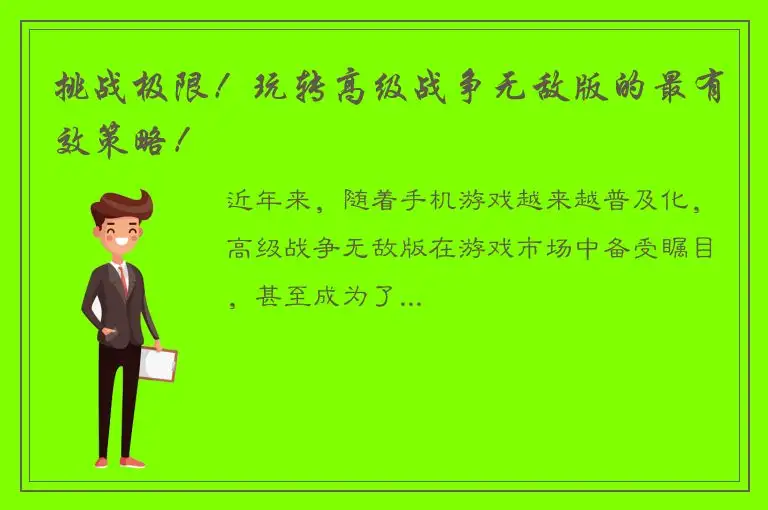 挑战极限！玩转高级战争无敌版的最有效策略！