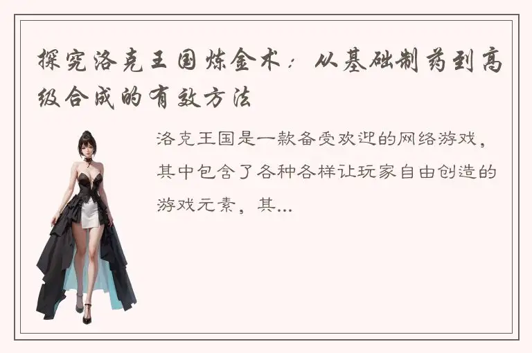 探究洛克王国炼金术：从基础制药到高级合成的有效方法