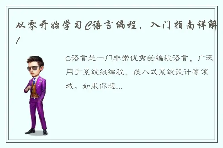 从零开始学习C语言编程，入门指南详解！