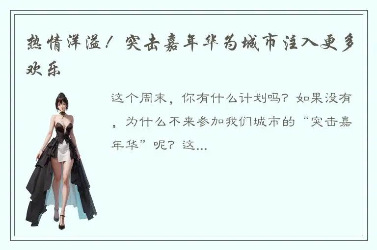 热情洋溢！突击嘉年华为城市注入更多欢乐