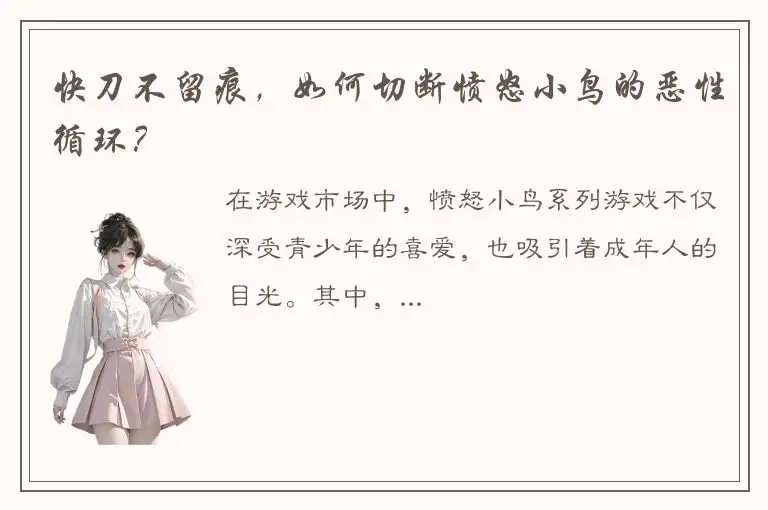 快刀不留痕，如何切断愤怒小鸟的恶性循环？