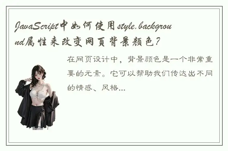 JavaScript中如何使用style.background属性来改变网页背景颜色？
