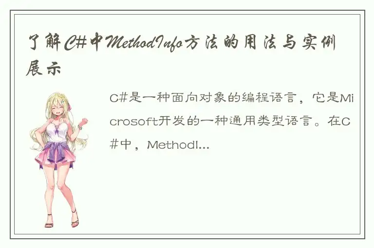 了解C#中MethodInfo方法的用法与实例展示
