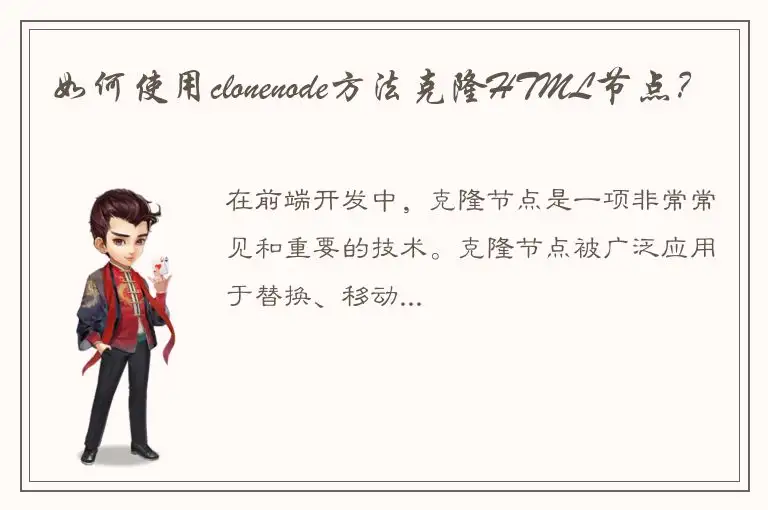 如何使用clonenode方法克隆HTML节点？
