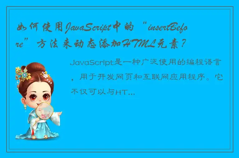 如何使用JavaScript中的“insertBefore”方法来动态添加HTML元素？