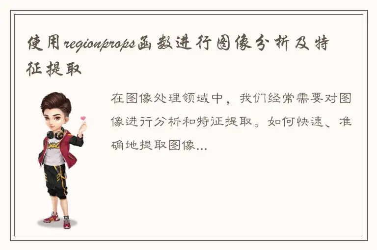 使用regionprops函数进行图像分析及特征提取