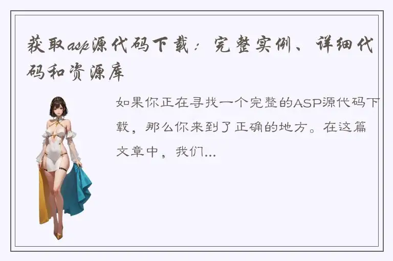 获取asp源代码下载：完整实例、详细代码和资源库