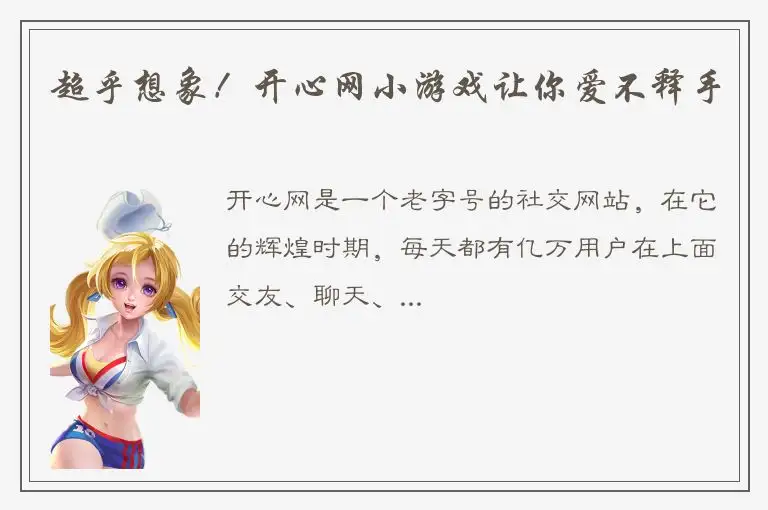 超乎想象！开心网小游戏让你爱不释手