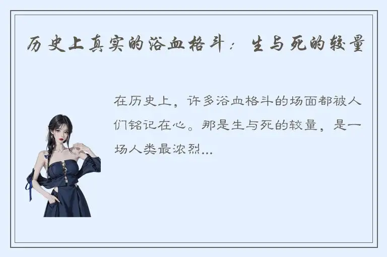 历史上真实的浴血格斗：生与死的较量