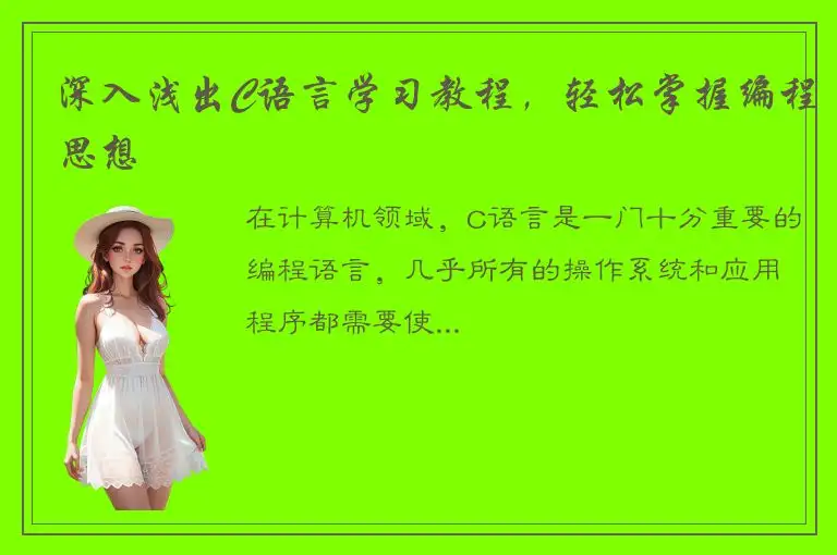 深入浅出C语言学习教程，轻松掌握编程思想