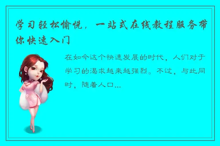 学习轻松愉悦，一站式在线教程服务带你快速入门