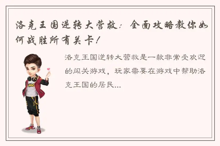 洛克王国逆转大营救：全面攻略教你如何战胜所有关卡！