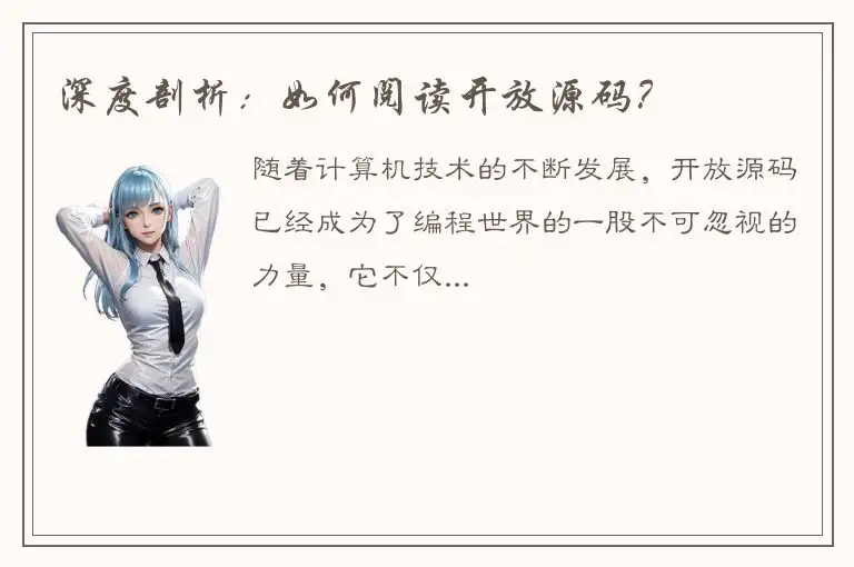 深度剖析：如何阅读开放源码？