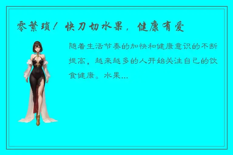 零繁琐！快刀切水果，健康有爱