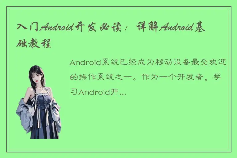 入门Android开发必读：详解Android基础教程