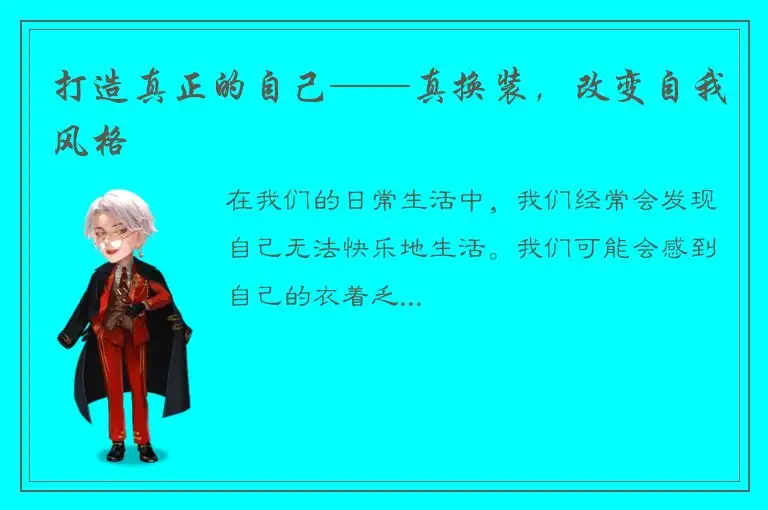 打造真正的自己——真换装，改变自我风格