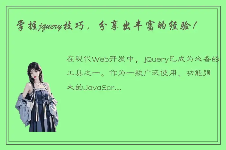 掌握jquery技巧，分享出丰富的经验！