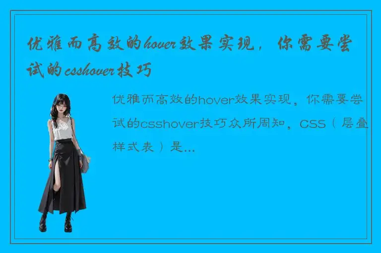 优雅而高效的hover效果实现，你需要尝试的csshover技巧