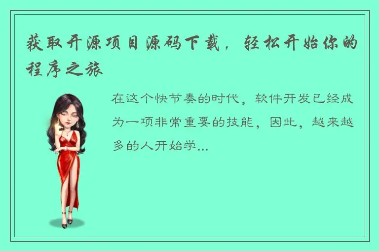 获取开源项目源码下载，轻松开始你的程序之旅