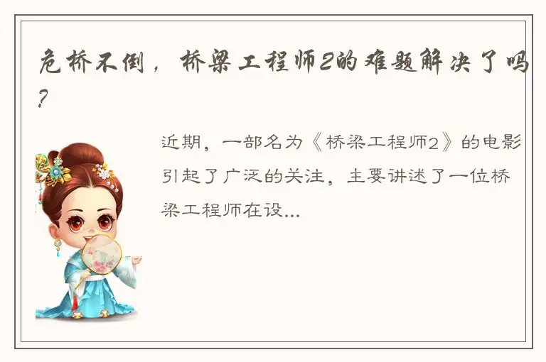 危桥不倒，桥梁工程师2的难题解决了吗？
