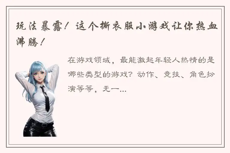 玩法暴露！这个撕衣服小游戏让你热血沸腾！