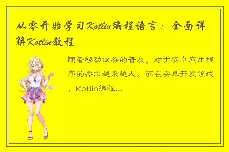 从零开始学习Kotlin编程语言：全面详解Kotlin教程
