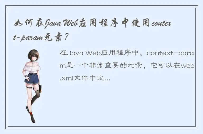 如何在Java Web应用程序中使用context-param元素？