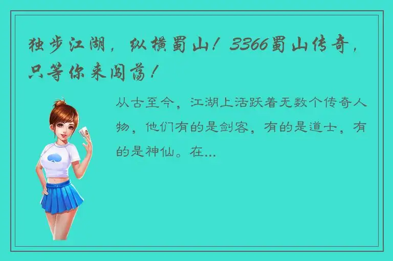 独步江湖，纵横蜀山！3366蜀山传奇，只等你来闯荡！