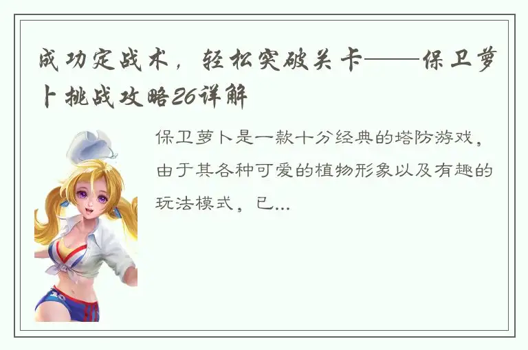成功定战术，轻松突破关卡——保卫萝卜挑战攻略26详解