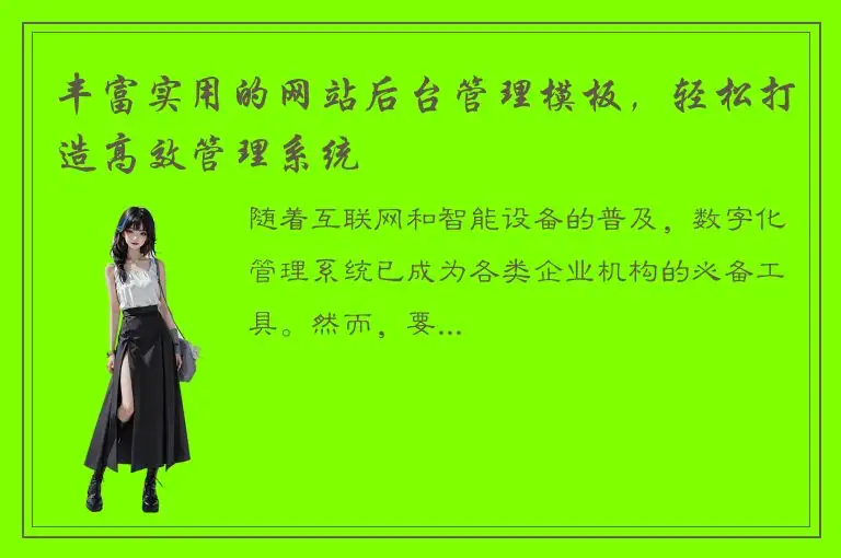 丰富实用的网站后台管理模板，轻松打造高效管理系统