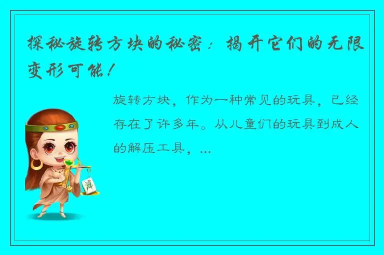 探秘旋转方块的秘密：揭开它们的无限变形可能！