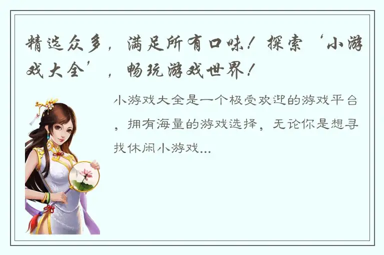 精选众多，满足所有口味！探索‘小游戏大全’，畅玩游戏世界！