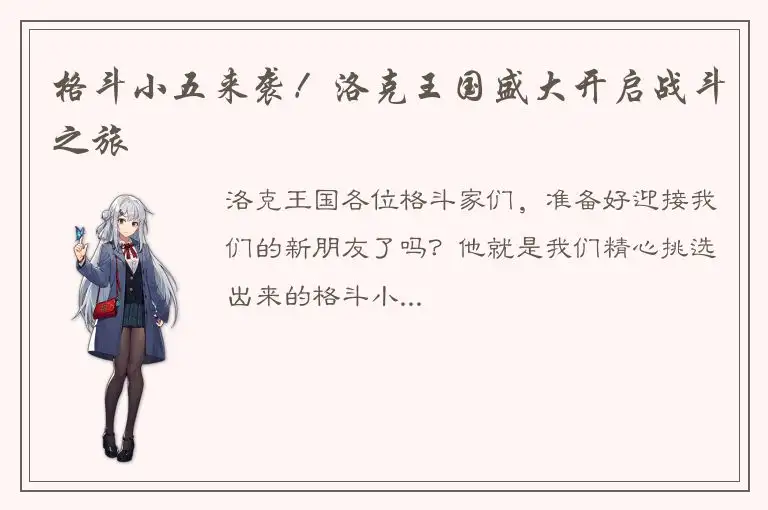 格斗小五来袭！洛克王国盛大开启战斗之旅